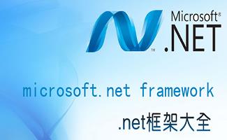 .NET Framework合集