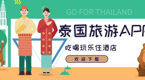 泰国旅游必备App下载大全