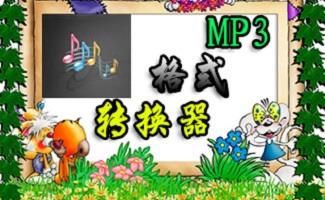 MP3格式转换器大全