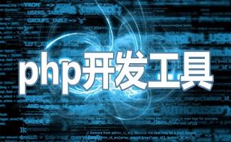 php开发工具合集
