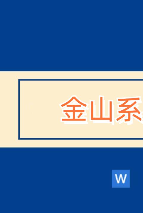 金山系列软件