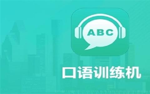 学口语的软件