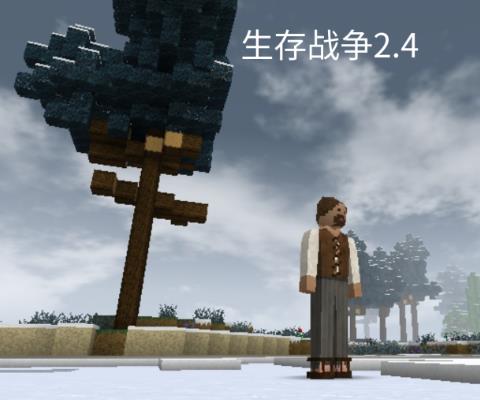 生存战争2.4