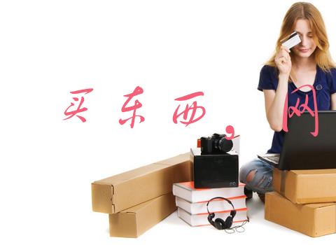 网购应用