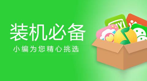 装机必备应用