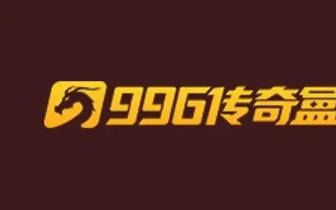 996传奇盒子