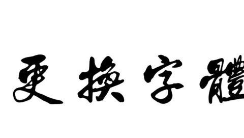 更换字体的手机app大全