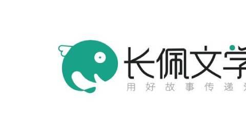 长佩文学城