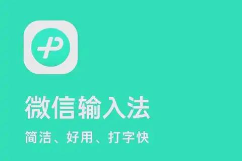 微信输入法