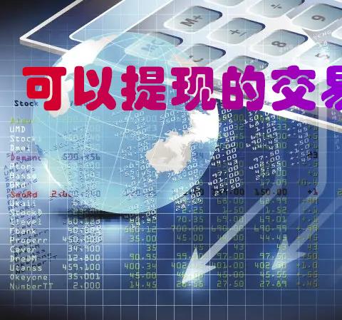 可以提现的交易所