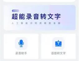 录音转文字助手