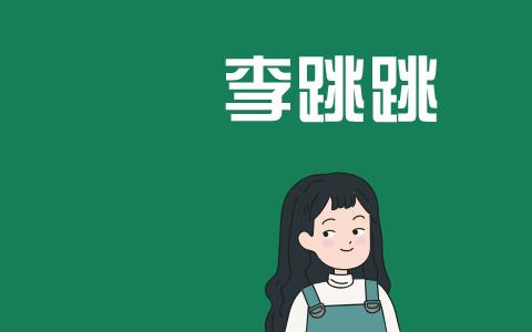 李跳跳