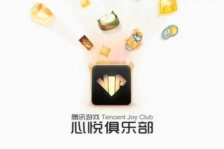 心悦俱乐部app