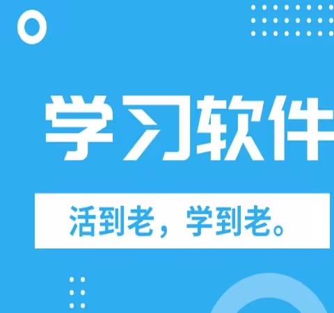学习软件