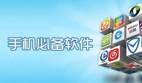 手机装机必备软件