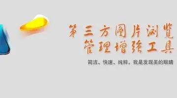看图软件