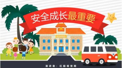 教育安全