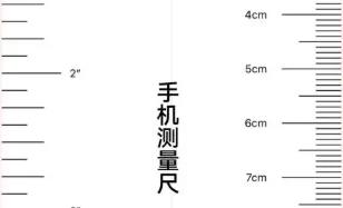 手机刻度尺