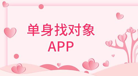 单身找对象软件