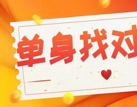 征婚软件