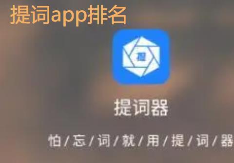 提词app哪个好用