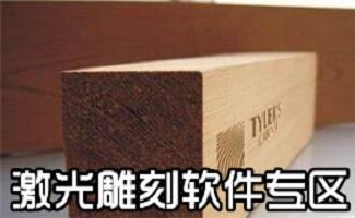 激光雕刻软件