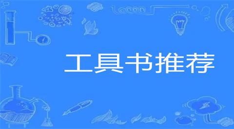 工具书app有哪些