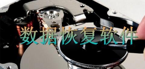 数据恢复专辑