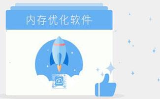 内存优化软件
