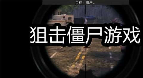 狙击僵尸手游大全