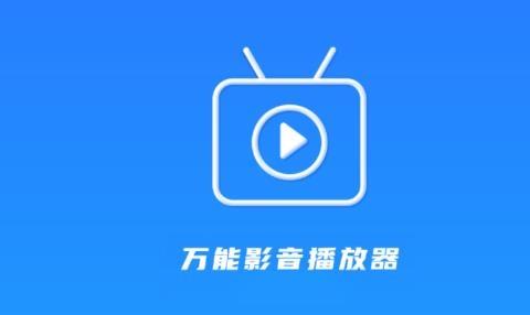 影音播放器