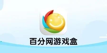 百分网游戏盒