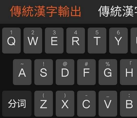 繁体字输入法app