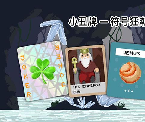 小丑牌符号狂潮