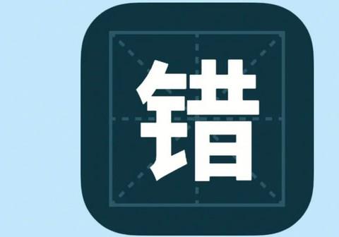 错别字检测app