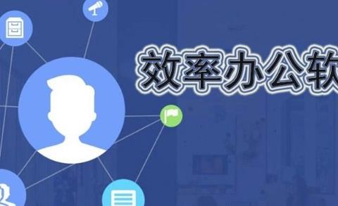 提高办公效率的软件