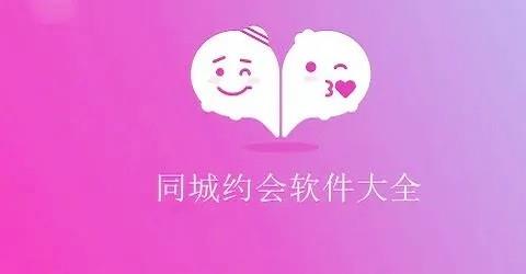 同城约会软件