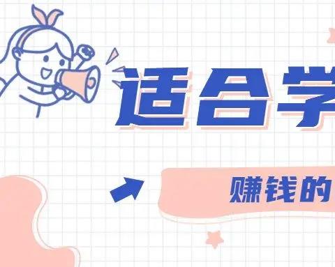适合学生党赚钱的app