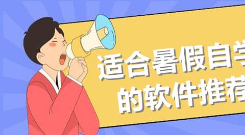暑假自学软件