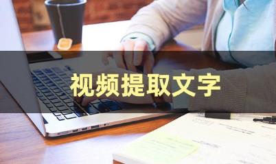 手机文字提取器app大全