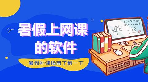 暑假上网课的软件