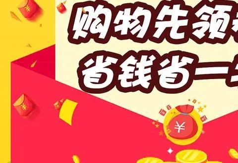 领券的app