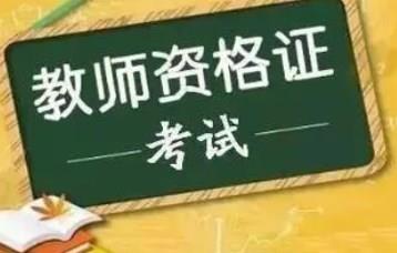 教资考试刷题app推荐