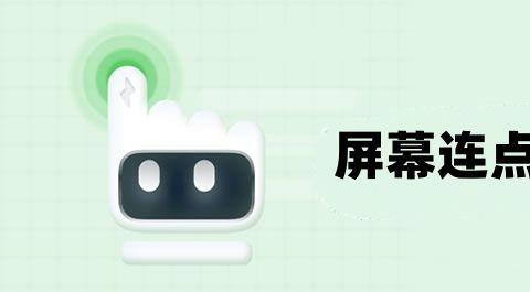 屏幕连点器
