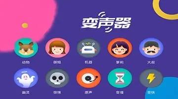 游戏变声器软件