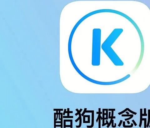 概念版APP