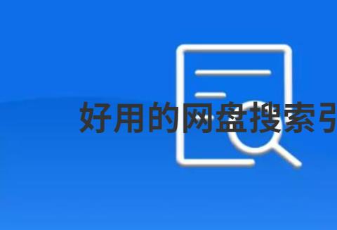 好用的网盘搜索引擎