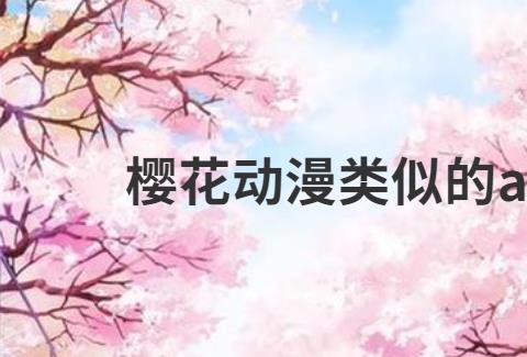 樱花动漫的app