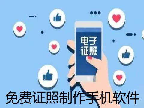 免费证照制作手机软件
