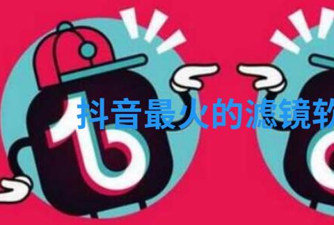 抖音最火的滤镜软件